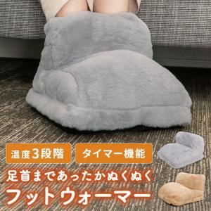 足温器 フットウォーマー 電気足温器 足用ヒーター ホット