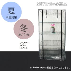 保温ラックカバー TOP-RC174【ブラック...の詳細画像3