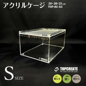 アクリルケージ  S クリア TOP-AC-S2 TOPCREATE(トップクリエイト) 爬虫類 両生類 全面アクリル 格安 20×30×15サイズ｜bestfactory