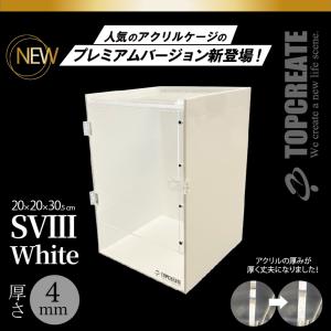 アクリルケージ TOP-AC-SVIII -Whiteプレミアム【アクリル4mm】20×20×30.5サイズ 2026年新型 TOPCREATE(トップクリエイト) 爬虫類 両生類 全面アクリル 格安