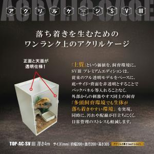 アクリルケージ TOP-AC-SVIII -W...の詳細画像1