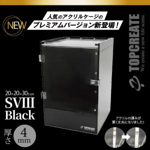 アクリルケージ TOP-AC-SVIII -Blackプレミアム【アクリル4mm】20×20×30.5サイズ 2026年新型 TOPCREATE(トップクリエイト) 爬虫類 両生類 全面アクリル 格安