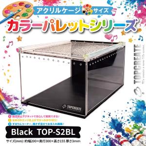 アクリルケージ TOP-S2BL(ブラック)TOPCREATE(トップクリエイト) 爬虫類 両生類 全面アクリル 格安 20×30×15.5サイズ