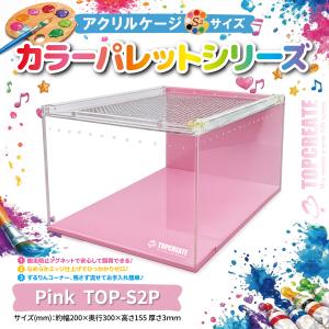 アクリルケージ TOP-S2P (ピンク)TOPCREATE(トップクリエイト) 爬虫類 両生類 全面アクリル 格安 20×30×15.5サイズ