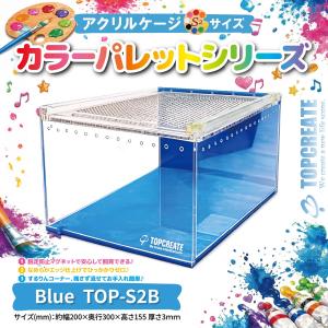 アクリルケージ TOP-S2B(ブルー)TOPCREATE(トップクリエイト) 爬虫類 両生類 全面アクリル 格安 20×30×15.5サイズ