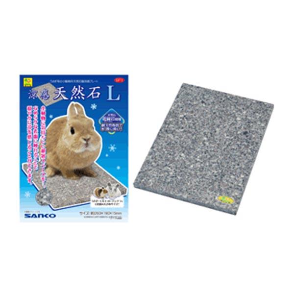 涼感天然石 L  SANKO(三晃/サンコー) 小動物 ウサギ モルモット チンチラ ハリネズミ デ...