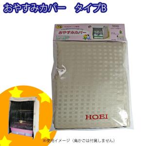 HOEI [即納在庫品] 鳥かごカバー ケージカバー おやすみカバー タイプB