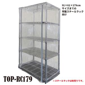 保温ラックカバー TOP-RC179 TOPCREATE(トップクリエイト) 91×61×179cmまで｜bestfactoryshopping2