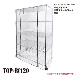 保温ラックカバー TOP-RC120 TOPCREATE(トップクリエイト) 121.5×61.5×179.5cmまで アルミラック スチールラック ビニールカバー 室内用｜bestfactoryshopping2