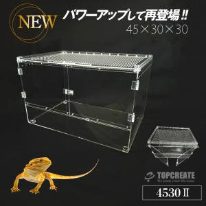 アクリルケージ TOP-AC-4530II TOPCREATE(トップクリエイト) 爬虫類 両生類 全面アクリル 格安 45×30×30サイズ
