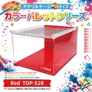 アクリルケージ TOP-S2R (レッド)TOPCREATE(トップクリエイト) 爬虫類 両生類 全面アクリル 格安 20×30×15.5サイズ