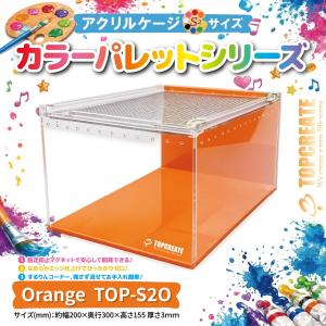 アクリルケージ TOP-S2O(オレンジ)TOPCREATE(トップクリエイト) 爬虫類 両生類 全面アクリル 格安 20×30×15.5サイズ