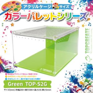 アクリルケージ TOP-S2G(グリーン)TOP...の商品画像