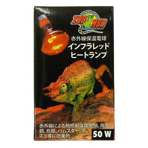 赤外線保温電球 インフラレッドヒートランプ 50W RS-50J ZOOMED(ズーメッド) 爬虫類...