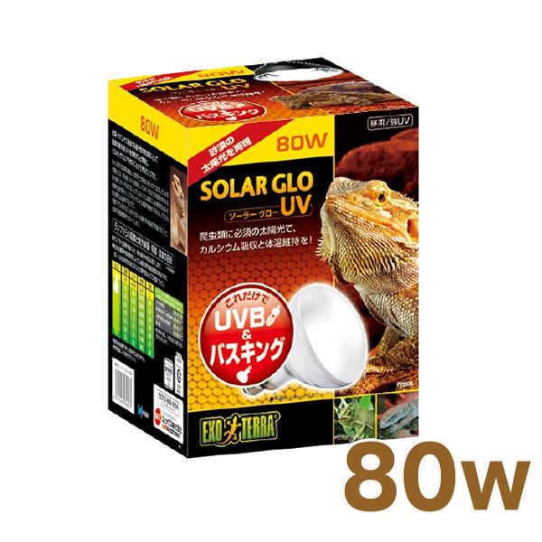 ソーラーグローUV 80W PT2334 GEX（ジェックス） 爬虫類 両生類 ランプ 電球 バスキ...