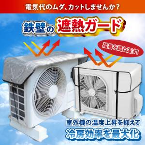 室外機カバー エアコン 日よけ 遮熱 アルミ ...の詳細画像2