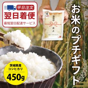 引っ越し 挨拶 品物 『 プチギフト米 コシヒカリ 450g(３合) 』 新米 令和７年産 内祝い お返し 引越し 粗品 御礼 名入れ 引越 し 挨拶品