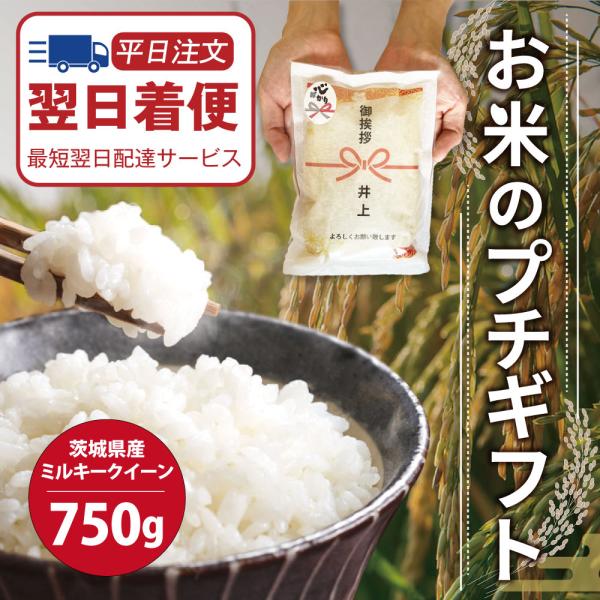 引っ越し 挨拶 品物 『 プチギフト米 ミルキークイーン 750g(５合) 』 令和５年産 内祝い ...