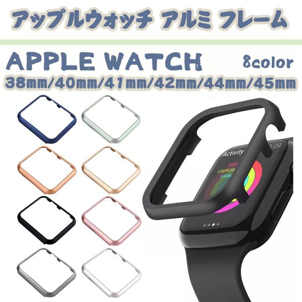 apple watch カバー アルミ フレーム かわいい おしゃれ 交換 7 6 se 全シリーズ...