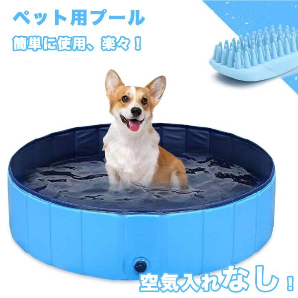ペットプール 折りたたみプール バスタブプール 小型犬 大型犬 直径80 100 120 160cm...