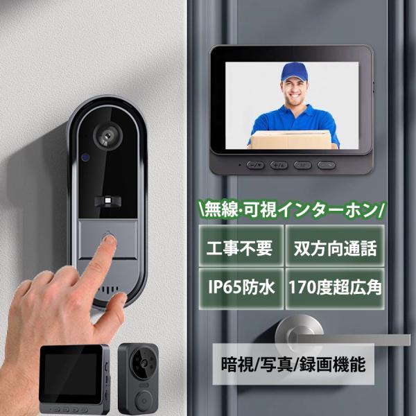 インターホン ワイヤレス ドアホン カメラ付き モニター付き テレビドアホン 工事不要 双方向通話 ...