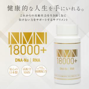 NMN サプリ 18000+ 60日分 国内製造 核酸配合 180粒 1粒100mg配合 DNA-Na RNA 成分量分析済 サプリメント daina｜bestlife-os