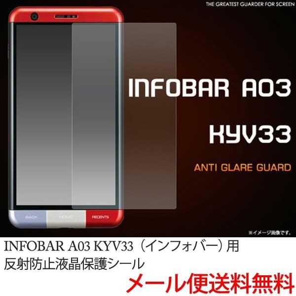 INFOBAR A03 KYV33 保護フィルム インフォバー フィルム 反射防止