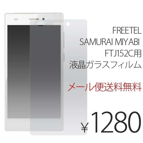 FREETEL SAMURAI MIYABI FTJ152C 液晶保護ガラスフィルム