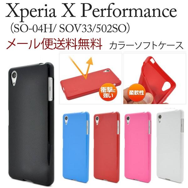 Xperia X Performance SO-04H SOV33 カラーソフトケース