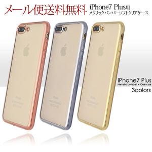 iPhone7Plus ケース カバー アイフォン7　Plus メタリックバンパー ソフト バンパー...