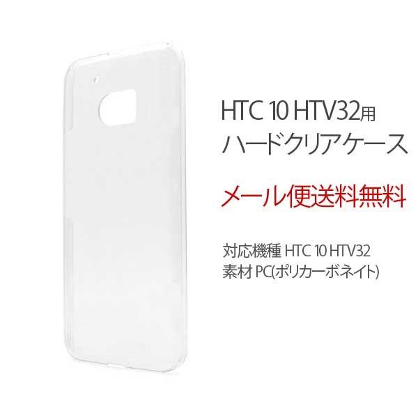 HTC 10 HTV32 ハード クリア ケース スマホケース ケース カバー