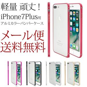 アルミバンパー iphone7 Plus カバー おしゃれ 軽量 バンパー