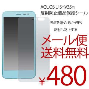 AQUOS U SHV35 反射防止 液晶保護シール フィルム 液晶保護 シンプル｜bestline