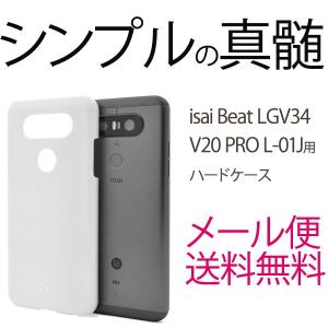 docomo LG V20 PRO L-01J / AU LG isai beat LGV34ケース イサイ ビート L01Jケース スマホケース ハードケース｜bestline