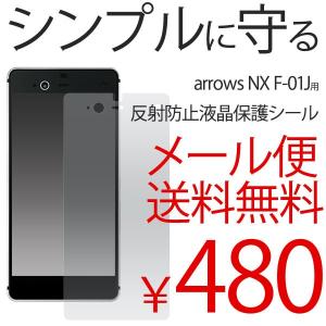 arrows NX F-01J 液晶保護フィルム 画面 保護 シール 反射防止 DM便送料無料｜bestline