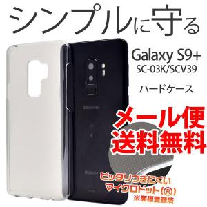 Galaxy S9+ ケース SC-03K/SCV39 ハードカバー スマホカバー  シンプル ギャラクシーS9プラス｜bestline