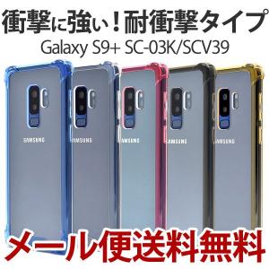 Galaxy S9+ ケース SC-03K/SCV39 耐衝撃 カバー スマホカバー 軽量 薄型 カラフル シンプル ギャラクシーS9プラス｜bestline