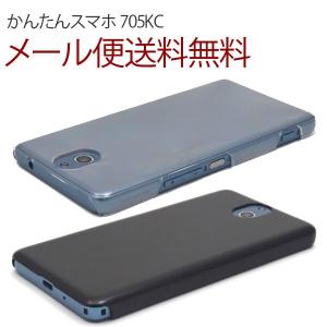 かんたんスマホ 705KC ハード ケース シンプル バック カバー 無地 ケース Y!mobile ワイモバイル 京セラ KYOCERA スマホケース スマホカバー ポリカーボネート｜bestline