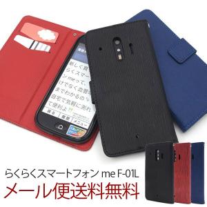 らくらくスマートフォン me F-01L 手帳 ケース スマホカバー らくらくスマートフォン me F-01L シンプル docomo 富士通 スマホ カバー おしゃれ｜bestline