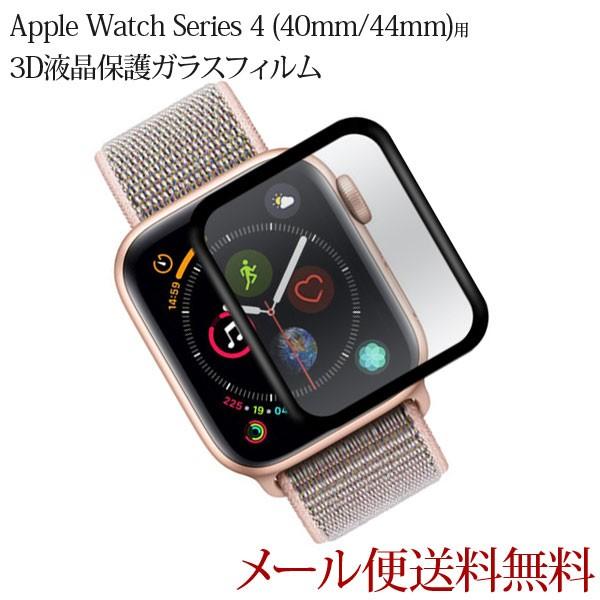 Apple Watch Series 4用 3D液晶保護 ガラスフィルム 40mm/44mm フィル...