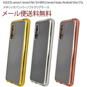 AQUOS sense3 メタリックバンパー s...の商品画像