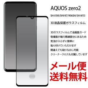 AQUOS zero2 SH-01M/SHV47/906SH/SH-M13 3Dガラスフィルム 透明 ガラスフィルム 強化ガラス 保護フィルム｜ベストライン