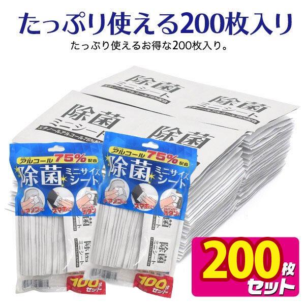除菌 ウェットティッシュ 除菌シート 200枚 ミニサイズ アルコール 75% ウイルス アルコール...