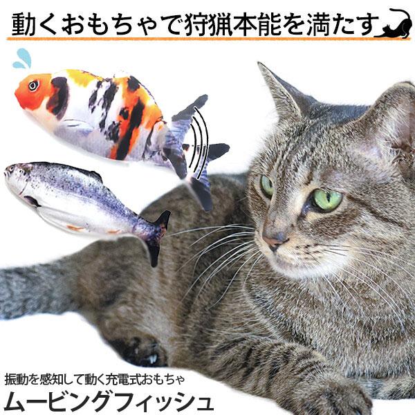 猫おもちゃ 電動魚 ぬいぐるみ またたびおもちゃ 魚おもちゃ USB充電式 抱き枕 魚 ネコ 猫のお...