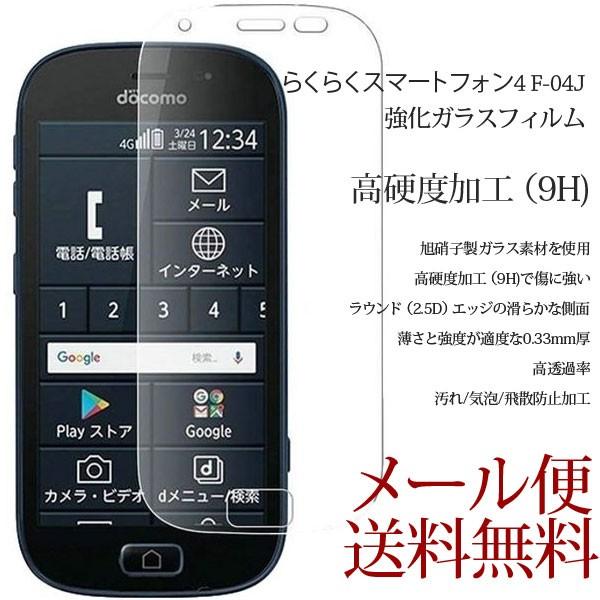 らくらくスマートフォン4 F-04J  ガラスフィルム