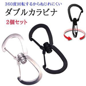 カラビナ 2個セット キーホルダー ダブル おしゃれ