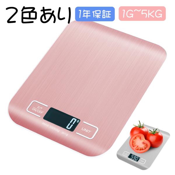 デジタルスケール デジタル はかり電子秤 1g~5kg 高精度 キッチンスケール 計量器 デジタル計...