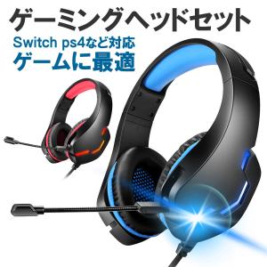 ゲーミングヘッドセット PS4 ヘッドホン PUBGゲーム用 switch ヘッドホン 高集音性 マイクとLEDライト付き マイク位置調整可能 ヘッドアーム伸縮可能 送料無料