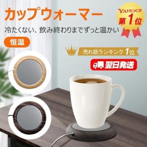 ランキング1位！カップ ウォーマー USB マグカップ コップ 保温コースター コップ保温器 飲み物 オフィス用 適温 ミルク 温かい カップウォーマー コーヒー