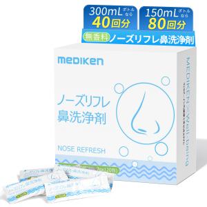 ノーズリフレ 鼻洗浄剤 40枚入り 120枚入り 鼻うがい 痛くない 洗浄剤 2.7g/袋 最短当日発送 MEDIKEN